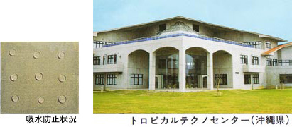 吸水防止状況 トロピカルテクノセンター（沖縄県）